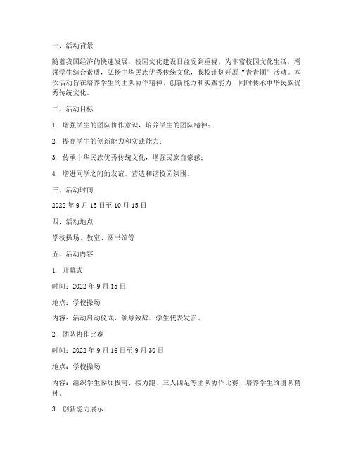 校园计划青青团活动方案