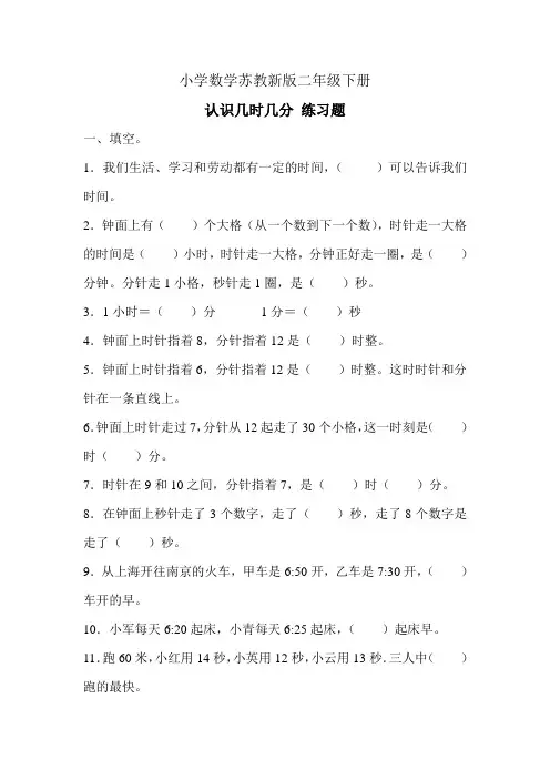 小学数学苏教新版二年级下册认识几时几分+练习题