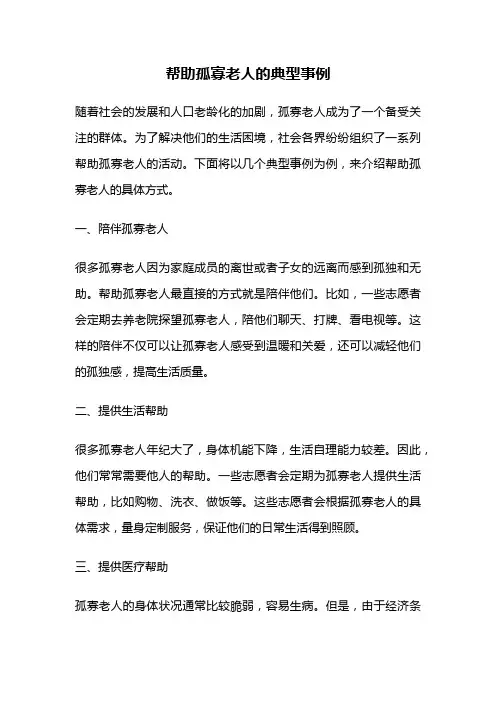 帮助孤寡老人的典型事例