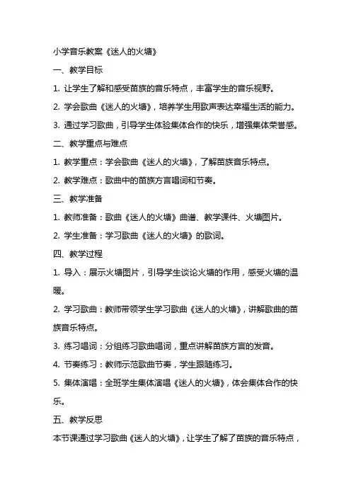 小学音乐教案迷人的火塘
