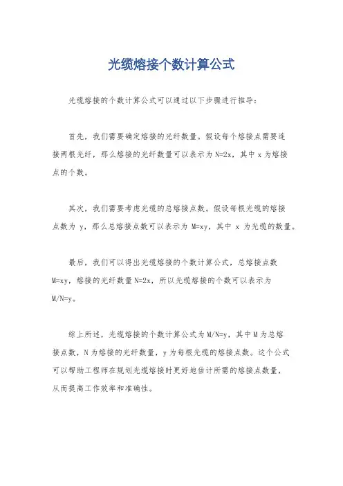 光缆熔接个数计算公式
