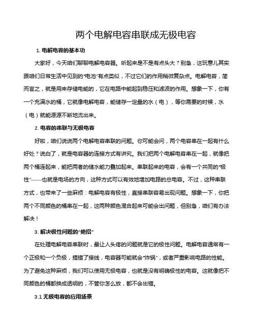 两个电解电容串联成无极电容