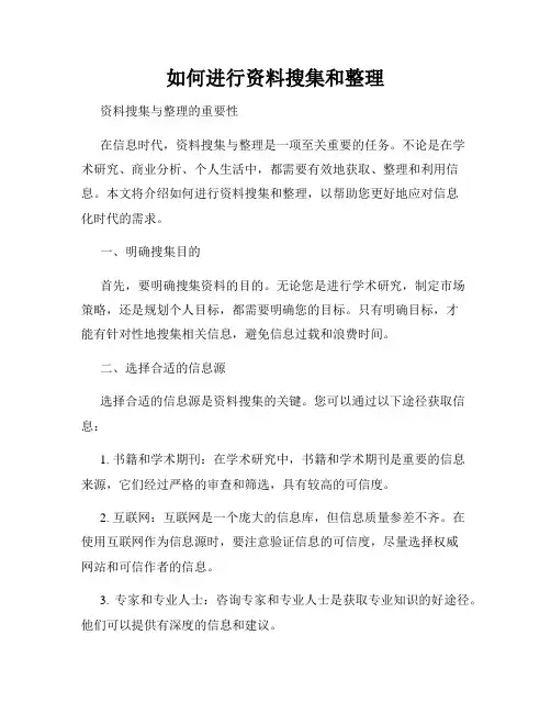 如何进行资料搜集和整理