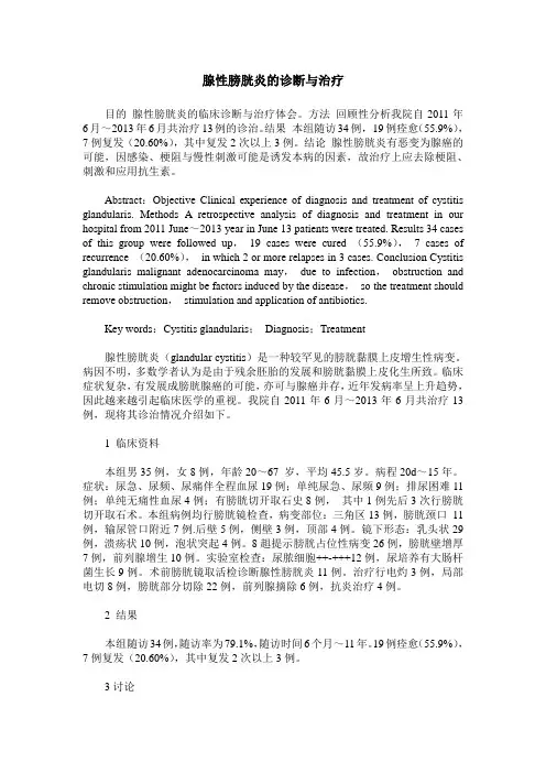 腺性膀胱炎的诊断与治疗