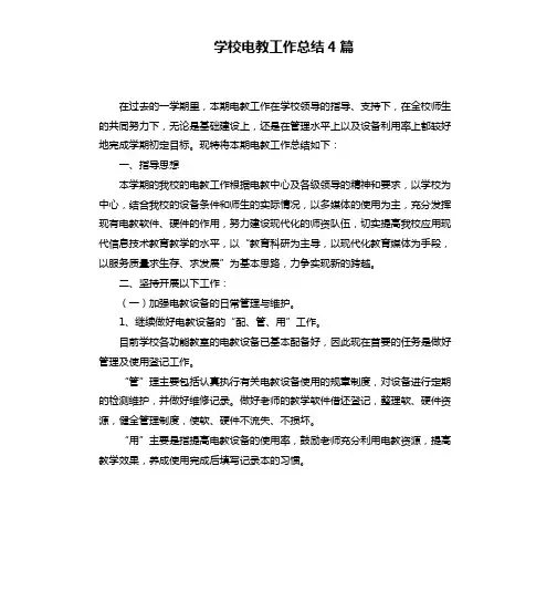 学校电教工作总结4篇