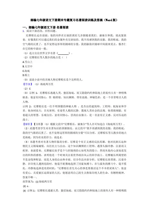 部编七年级语文下册期末专题复习名著阅读训练及答案(Word版)
