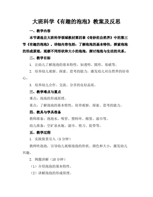 大班科学《有趣的泡泡》教案及反思