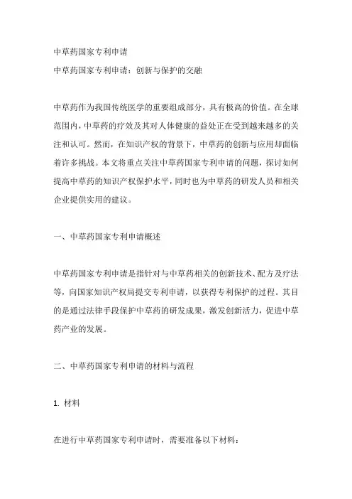 中草药国家专利申请