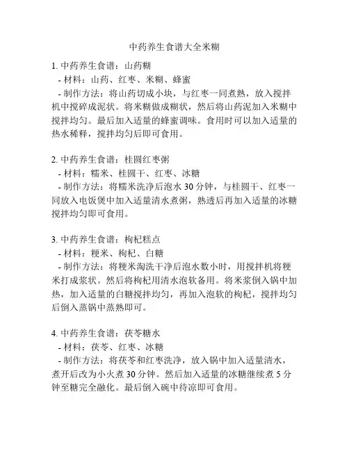 中药养生食谱大全米糊