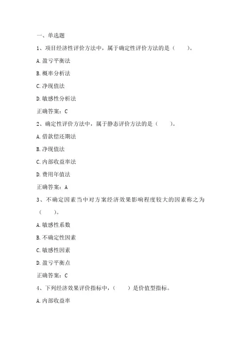 工程经济：经济性评价方法 习题与答案
