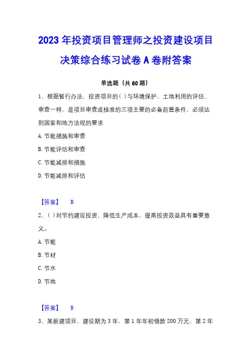 2023年投资项目管理师之投资建设项目决策综合练习试卷A卷附答案