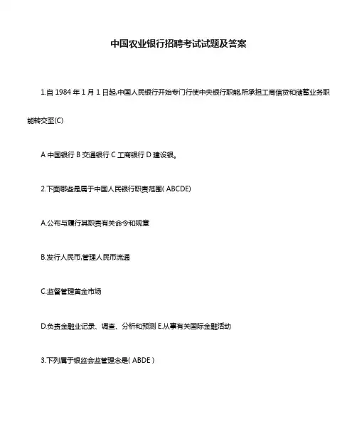 2023年中国农业银行招聘考试试题及答案