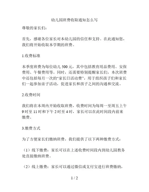幼儿园班费收取通知怎么写的解决方案