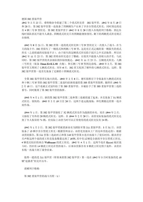 502重装甲营 Microsoft Word 文档