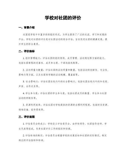 学校对社团的评价