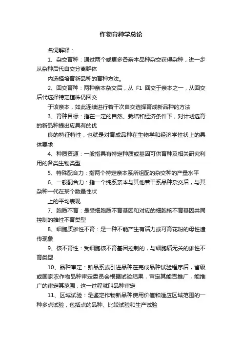 作物育种学总论