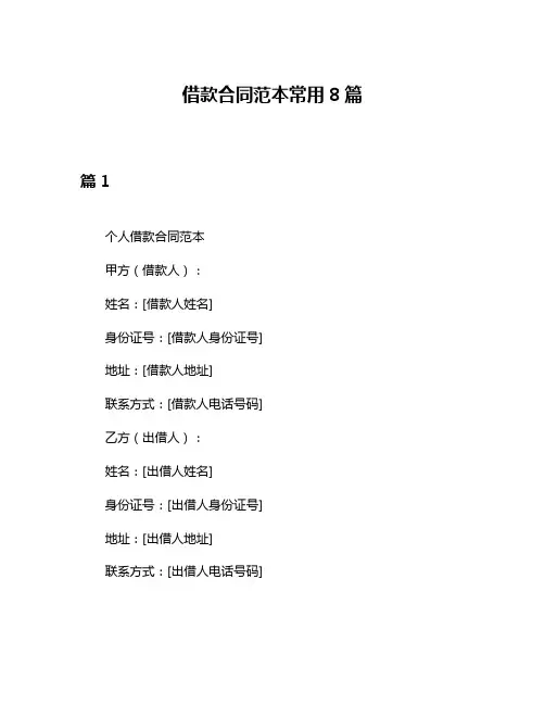 借款合同范本常用8篇