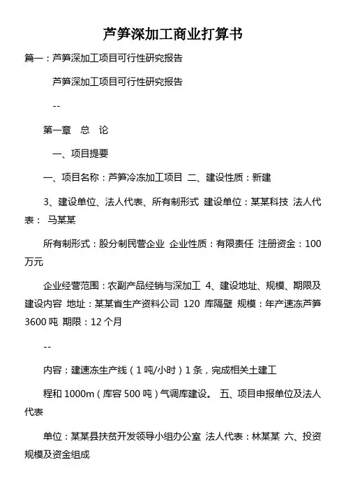 芦笋深加工商业打算书