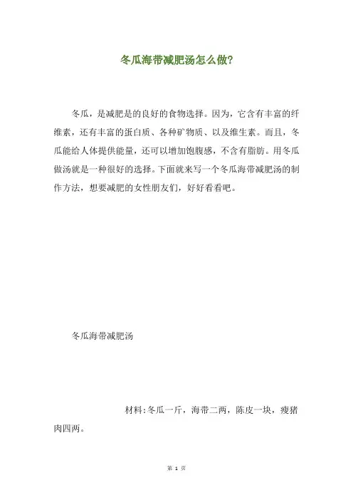 冬瓜海带减肥汤怎么做-