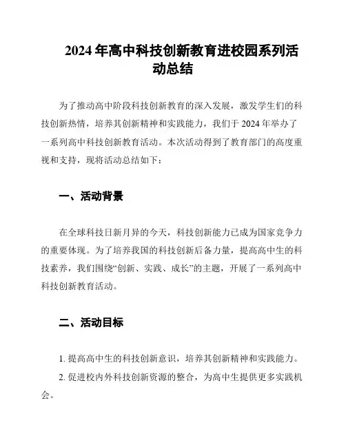 2024年高中科技创新教育进校园系列活动总结