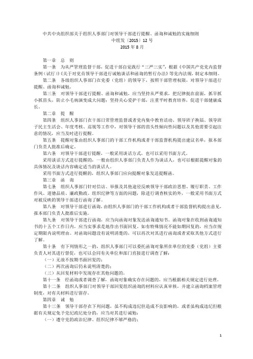 组织部关于组织人事部门对领导干部进行提醒、函询和诫勉的实施细则