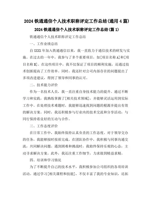 2024铁通通信个人技术职称评定工作总结(通用4篇)