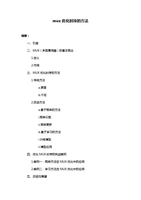 mux优化时序的方法