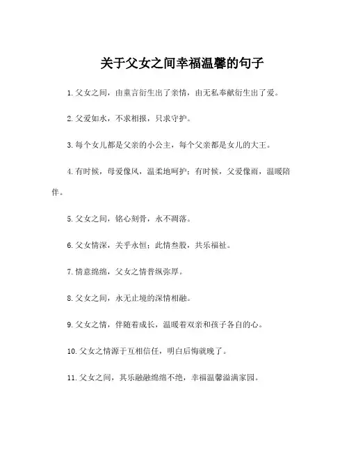 关于父女之间幸福温馨的句子