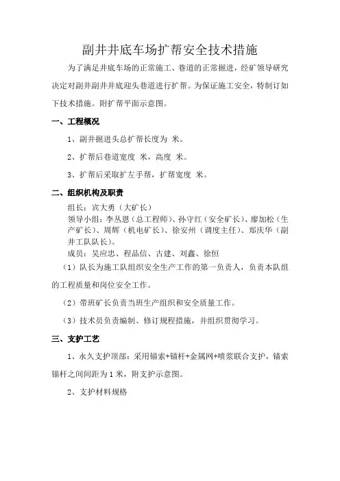 副井井底车场扩帮安全技术措施