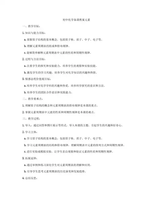 初中化学备课教案元素
