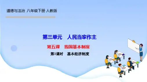 部编人教版八年级道德与法治下册作业课件 第五课 我国基本制度第1课时 基本经济制度