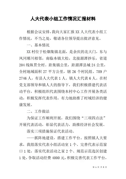 人大代表小组工作情况汇报材料