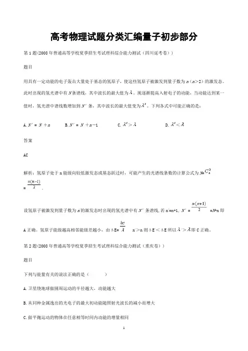 2014年高考一轮复习物理试题分类汇编量子初步部分