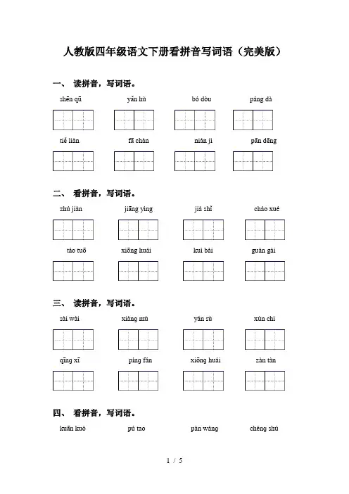 人教版四年级语文下册看拼音写词语(完美版)