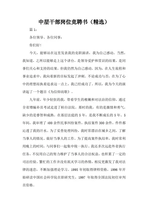 中层干部岗位竞聘书(精选)(范文标准版)