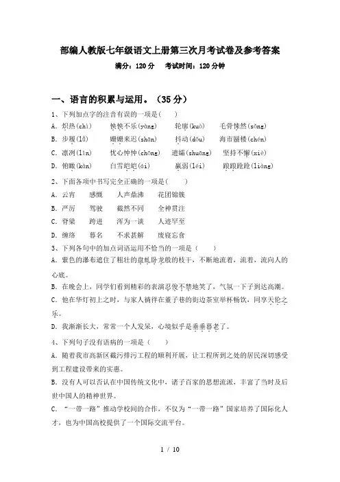 部编人教版七年级语文上册第三次月考试卷及参考答案