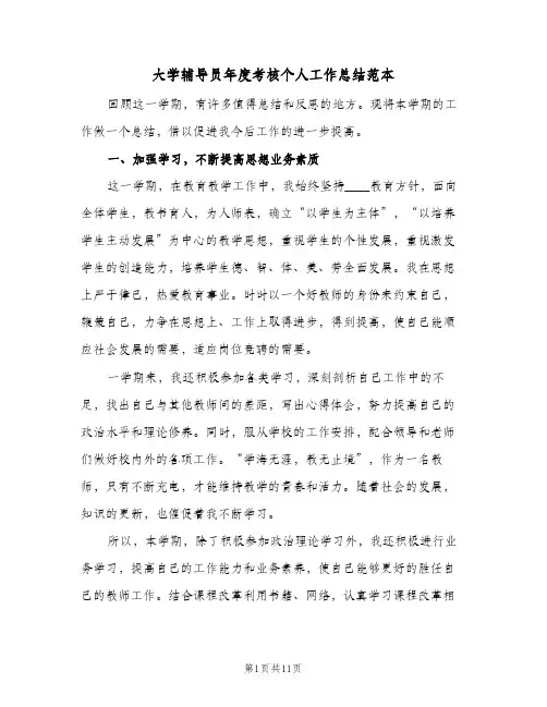 大学辅导员年度考核个人工作总结范本（3篇）