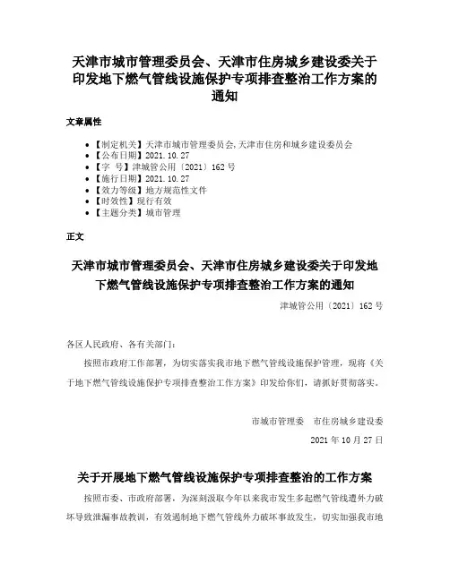 天津市城市管理委员会、天津市住房城乡建设委关于印发地下燃气管线设施保护专项排查整治工作方案的通知