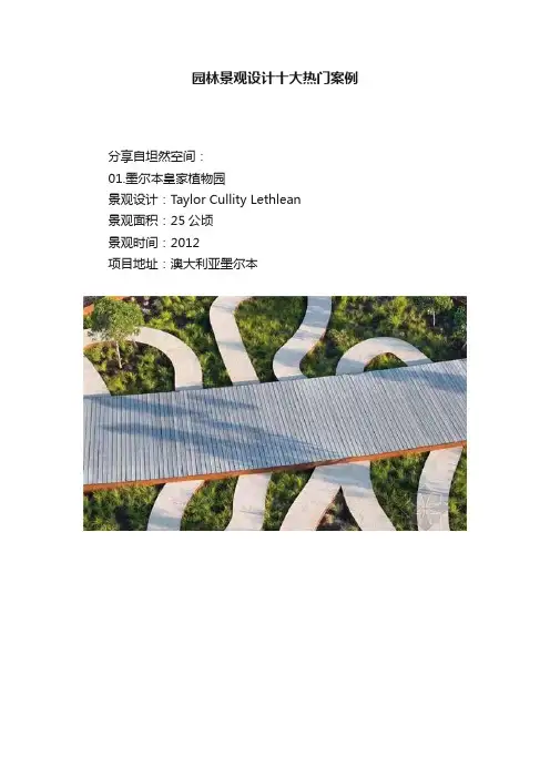 园林景观设计十大热门案例