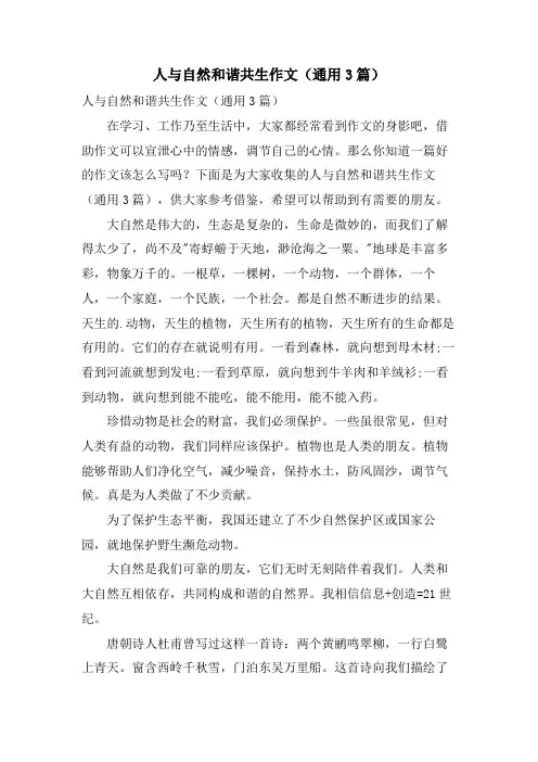 人与自然和谐共生作文(通用3篇)