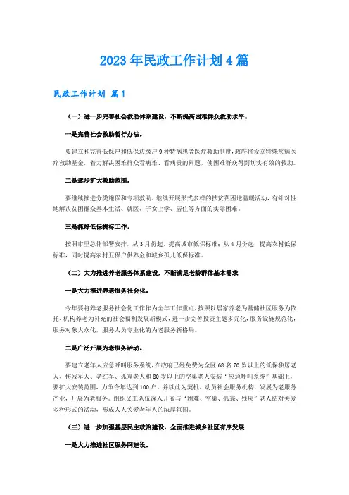 2023年民政工作计划4篇【精编】