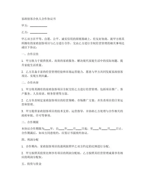 家政创客合伙人合作协议书