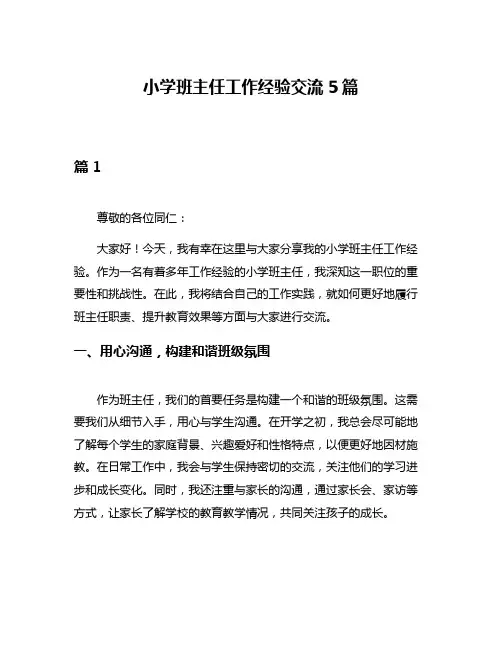 小学班主任工作经验交流5篇