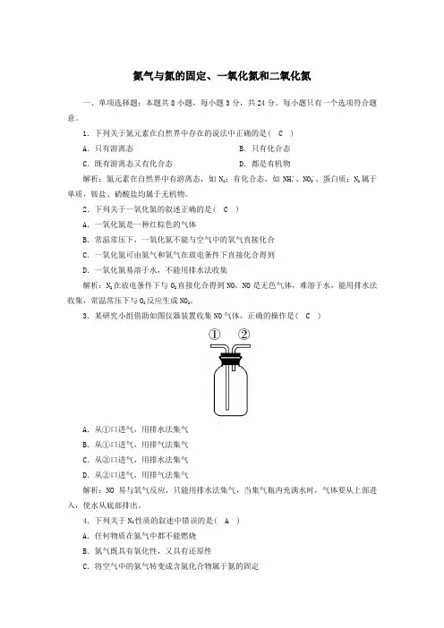 2021学年高中化学第五章2_1氮气与氮的固定一氧化氮和二氧化氮课后作业含解析人教版必修2.doc
