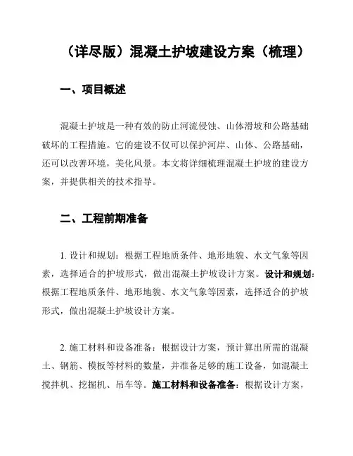 (详尽版)混凝土护坡建设方案(梳理)