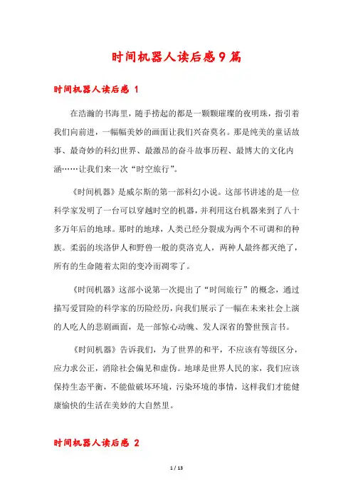 时间机器人读后感9篇