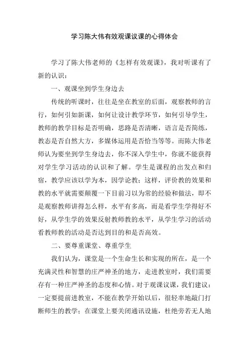 学习陈大伟有效观课议课的心得体会
