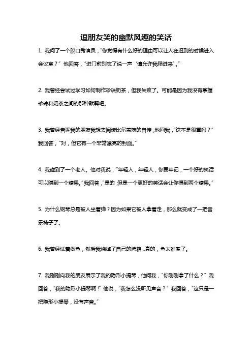 逗朋友笑的幽默风趣的笑话