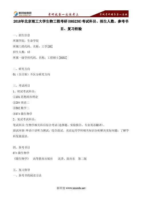 2018年北京理工大学生物工程考研(085238)考试科目、招生人数、参考书目、复习经验---新祥旭考研