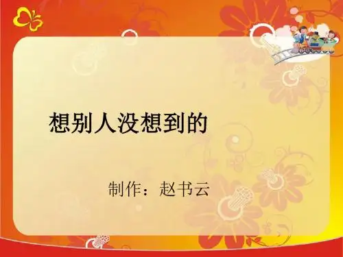 《想别人没想到的》ppt精品课件